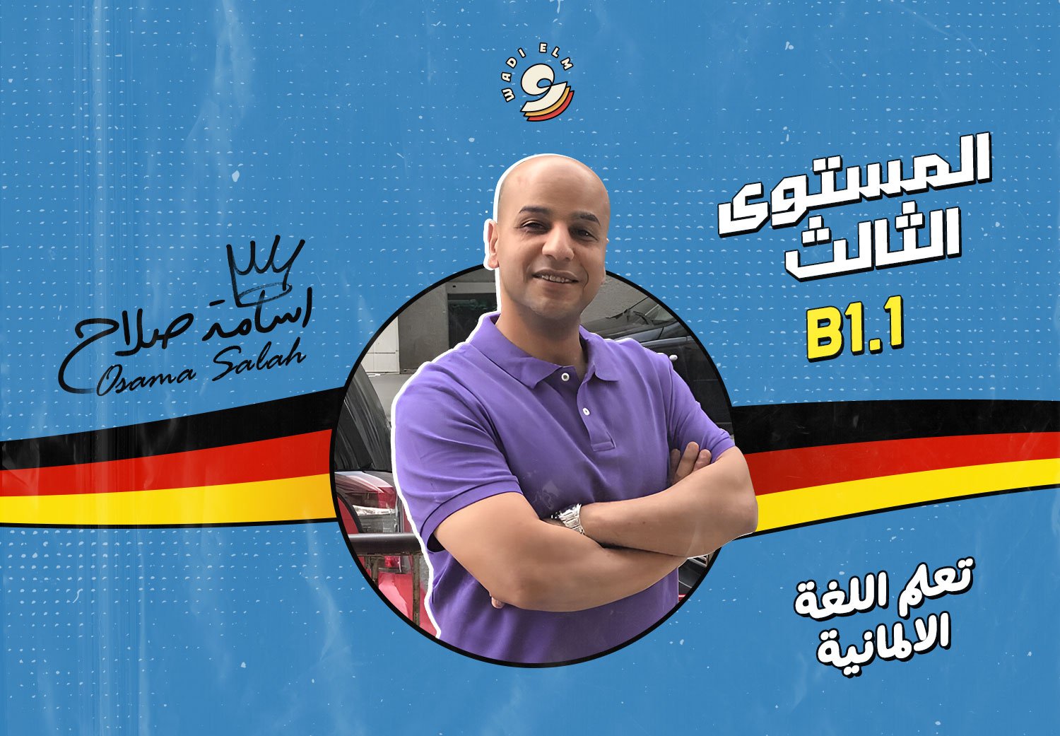 تعلم اللغه الألمانية - المستوى الثالث B1.1